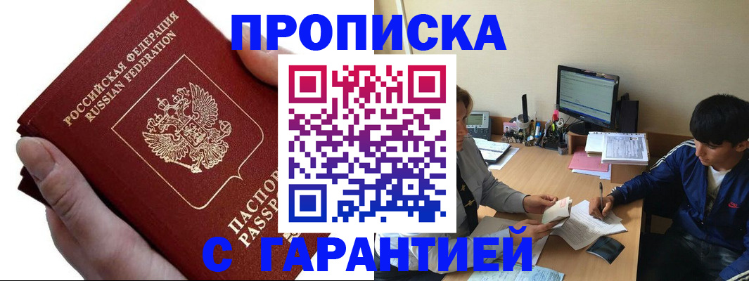 прописка в квартире в Енисейске