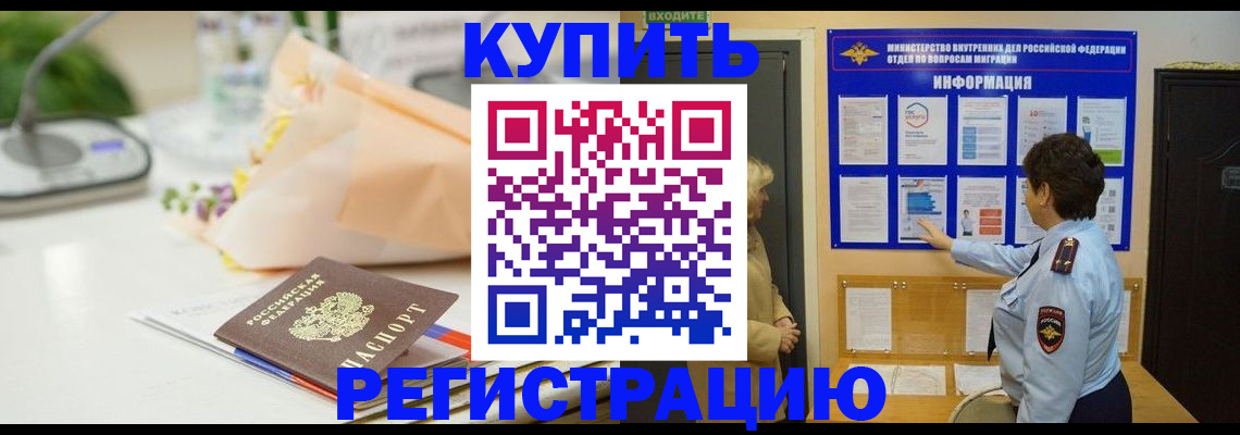 временная регистрация собственник в Енисейске